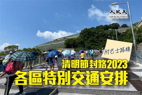 和合石封路時間表2023|清明節封路2023｜和合石/柴灣華人/曾咀墳場時間